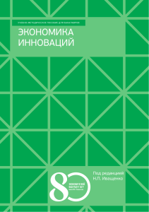 Экономика инноваций: пособие для бакалавров