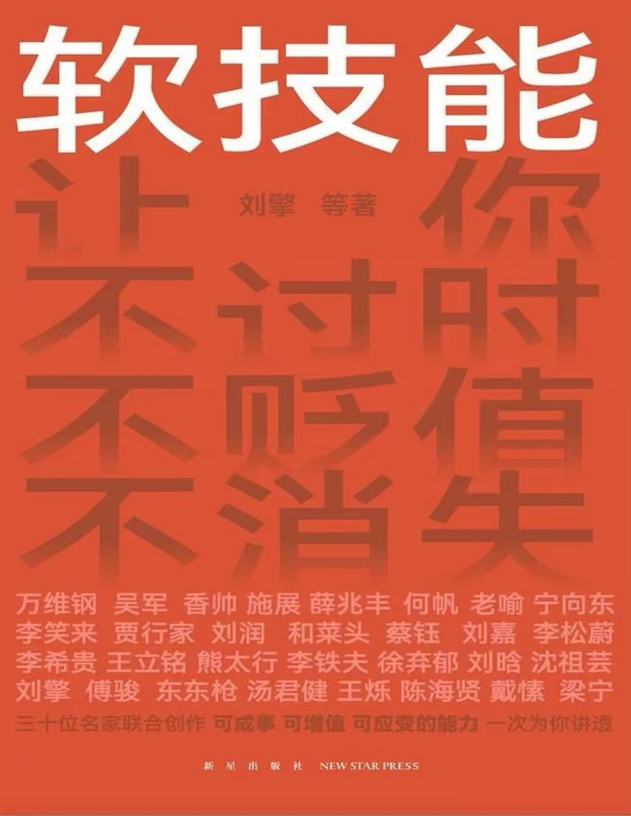 软技能：30位专家的职场与人生成功指南