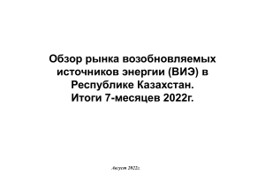 Обзор рынка ВИЭ Казахстана 2022