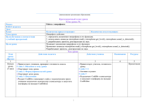 План урока: Микрофон CodiBit