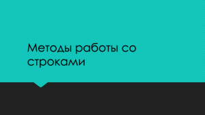 Методы строк в Python