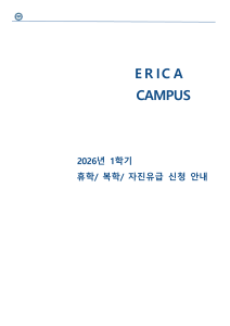 ERICA 캠퍼스 2026 휴학 복학 안내