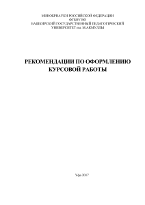 Оформление курсовой работы: ГОСТ, требования, примеры
