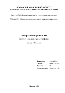 Лабораторная работа: 3D графика на Vulkan