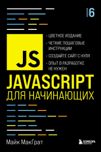 JavaScript для начинающих, Майк МакГрат
