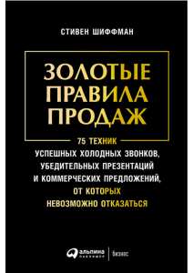 Золотые правила продаж Шиффмана