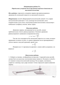 Лабораторная работа: Ускорение на наклонной плоскости