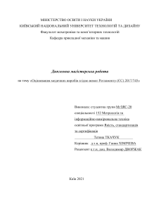 Регламент медичних виробів 2017/745