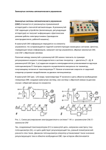 Замкнутые системы автоматического управления: основы и схемы