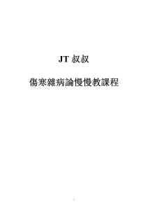傷寒雜病論慢慢教課程