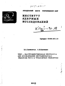 Программа ТРЕП для анализа реакторов РБМК