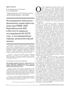 Физика реактора РБМК-1000: ретроспективный анализ