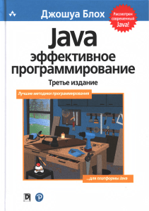 Effective Java на русском. Лучшие практики.