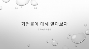 기전물과 전자장 소개: 전자기학 기초