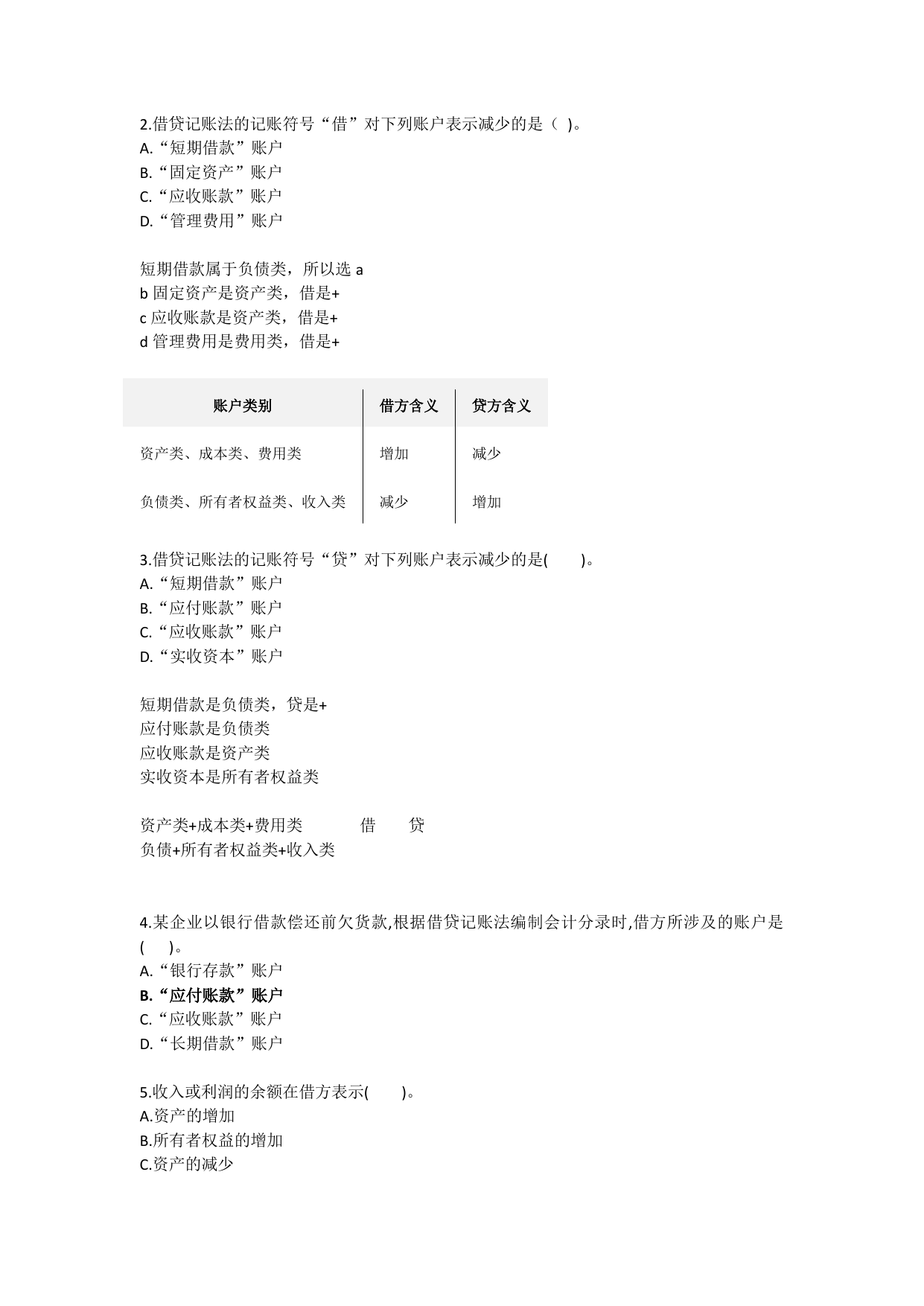 会计学基础：借贷记账法与财务报表习题集