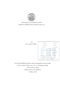 เค้าร่าวิจัย วัฒนธรรมองค์การและประสิทธิผลโรงเรียน