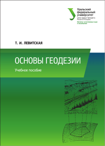 Основы геодезии: учебное пособие