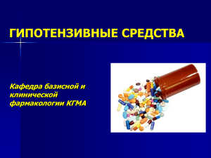 Антигипертензивные препараты фармакология