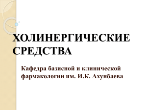 Холинергические средства фармакология