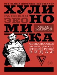 Хулиномика: учебник по хулиганской экономике