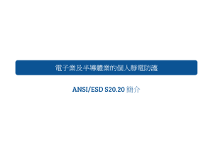 靜電防護指南：ANSI/ESD S20.20標準解析