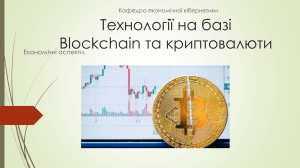 Економіка Біткоїну та Блокчейн Технологій