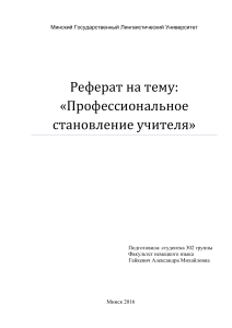 Реферат: Профессиональное становление учителя