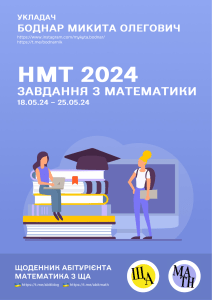 НМТ 2024: Завдання з математики