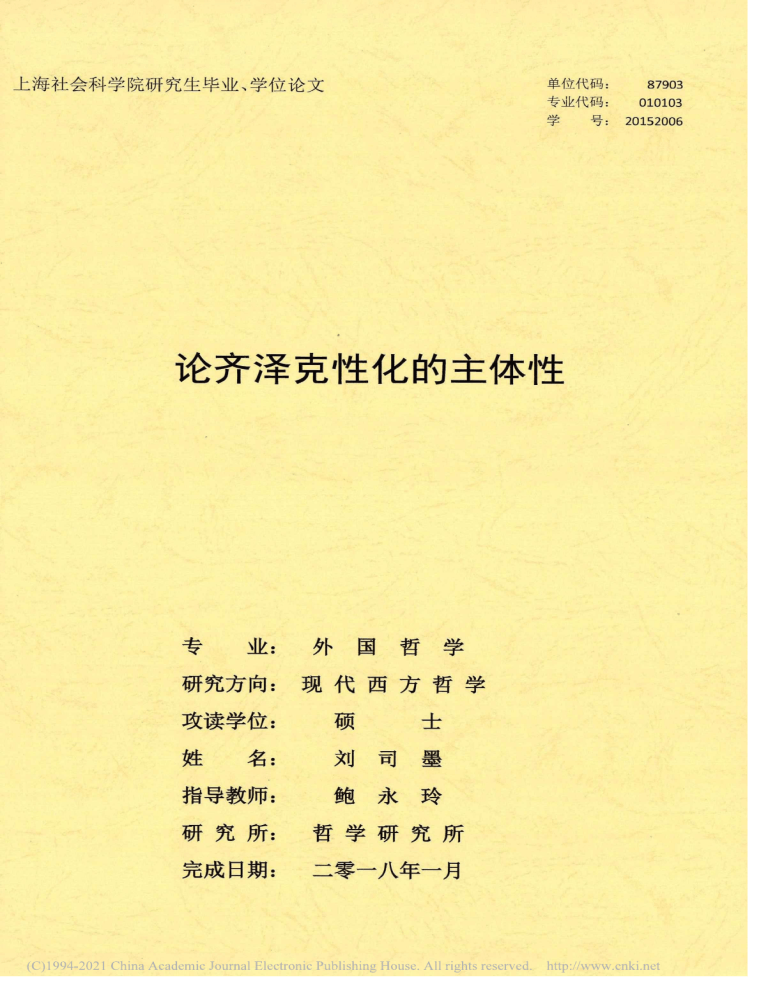 论齐泽克性化的主体性 (刘司墨) (Z-Library)