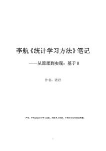 李航《统计学习方法》笔记--从原理到实现：基于R