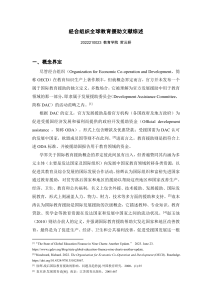经合组织全球教育援助文献综述