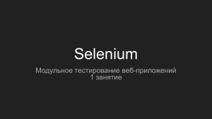 Руководство по автоматизации Selenium