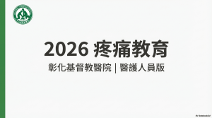 2026 Pain Education for Medical Staff | Changhua Christian Hospital