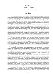 Что все это значит? Томас Нагель: Введение в философию