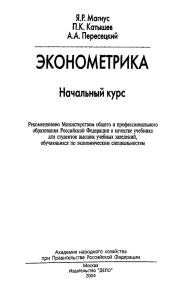 Эконометрика: Начальный курс учебника по эконометрике
