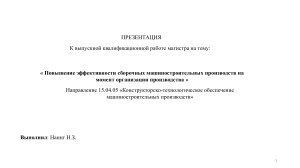 Презентация: Эффективность сборочного производства