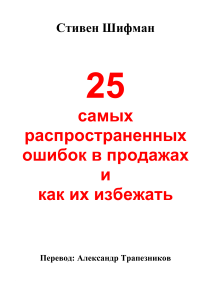 25 ошибок в продажах и как их избежать