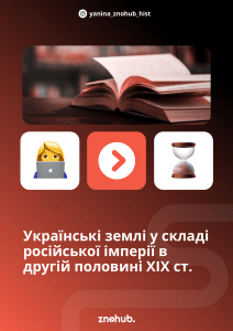 Українські землі у складі Російської імперії у другій половині XIX ст.