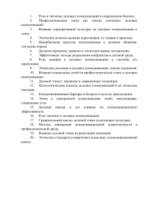 Учебный план: Деловые коммуникации и этика