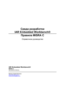 Справочное руководство по правилам MISRA C для IAR Embedded Workbench