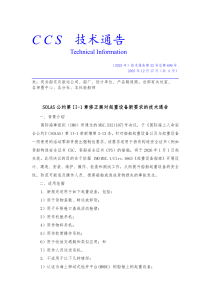 SOLAS公约起重设备新要求解读