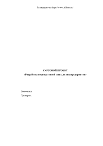 Курсовой проект: Разработка корпоративной сети для авиапредприятия