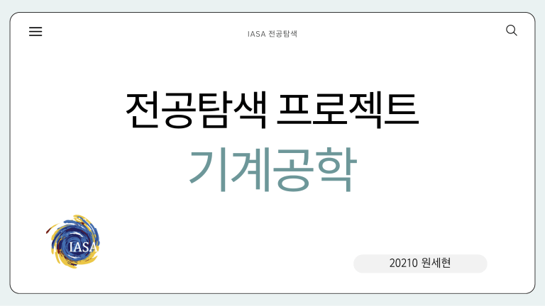 기계공학 전공탐색 프로젝트 발표 자료