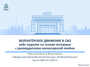 Волонтерское движение в СВО: кейс-задание