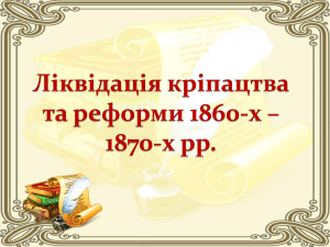 План уроку: Селянська реформа 1861 р.