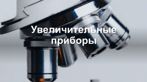 Презентация: Увеличительные приборы и история микроскопа
