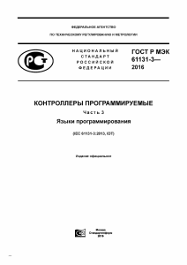 ГОСТ Р МЭК 61131-3&mdash;2016: Языки программирования для программируемых контроллеров