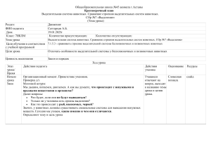 Краткосрочный план урока по выделительной системе животных для 7 класса
