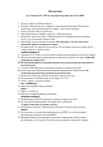 Руководство по установке системы СВНР - Инструкция по ОС и ПО