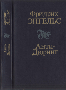 Анти-Дюринг Энгельса: философия и социализм